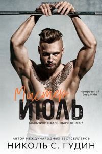 Обложка книги «Мистер Июль»