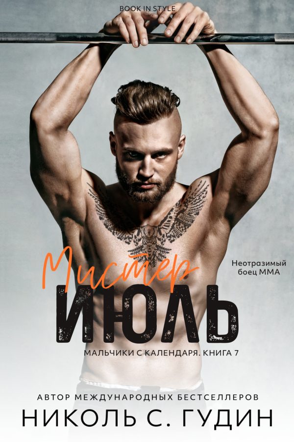 Обложка книги «Мистер Июль»