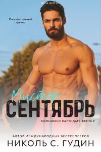 Обложка книги «Мистер Сентябрь»