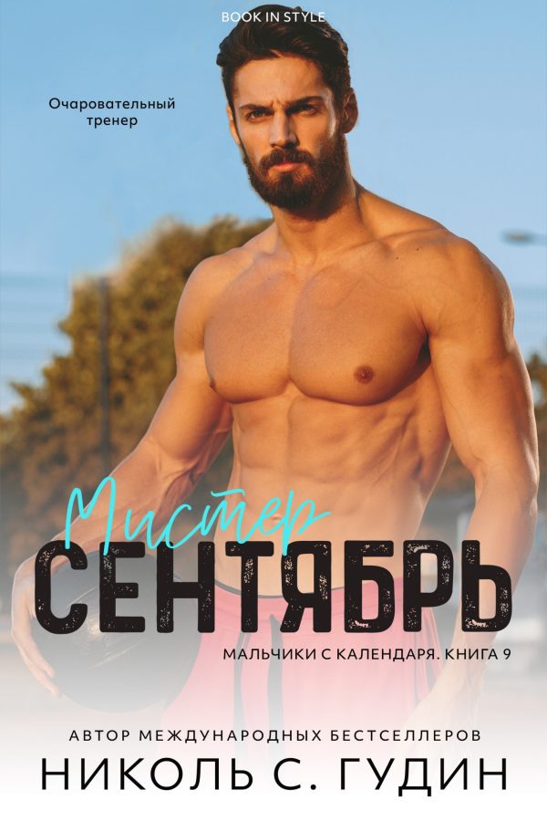 Обложка книги «Мистер Сентябрь»