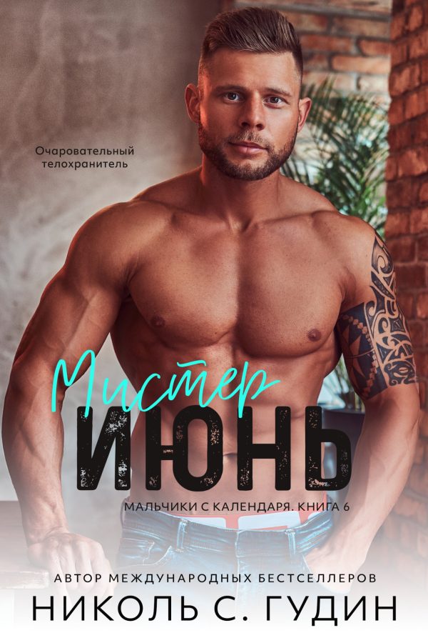 Обложка книги «Мистер Июнь»