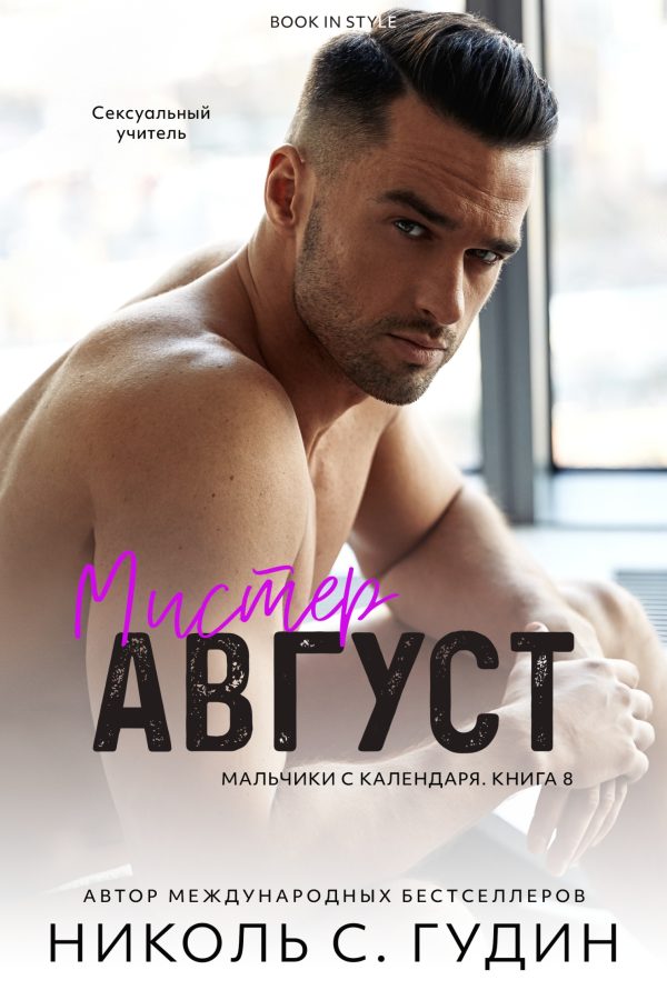 Обложка книги «Мистер Август»