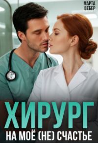 Обложка книги «Хирург на моё (не) счастье»