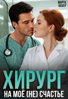 Обложка книги «Хирург на моё (не) счастье»