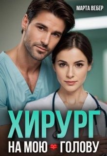 Обложка книги «Хирург на мою голову»