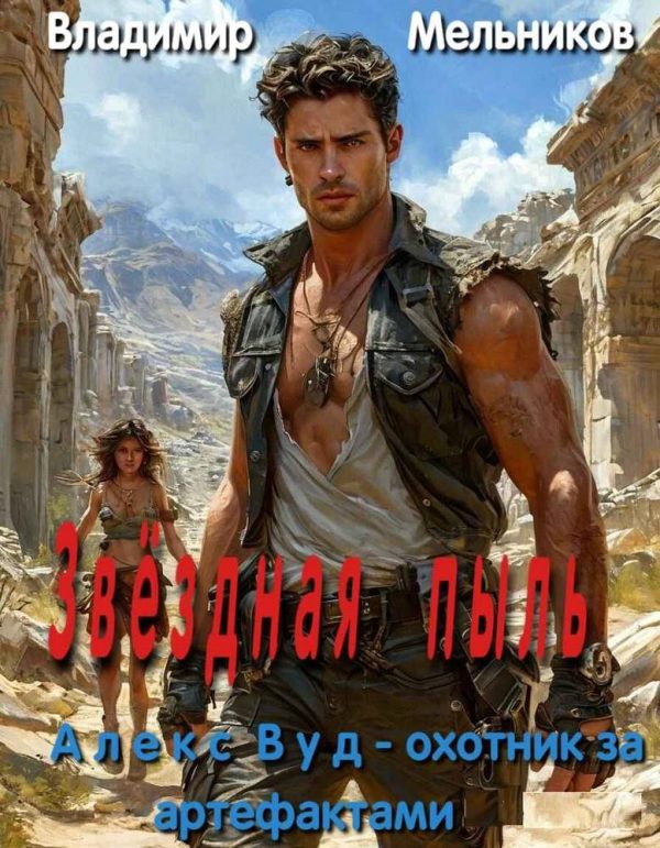 Обложка книги «Алекс Вуд - охотник за артефактами. Звёздная пыль»