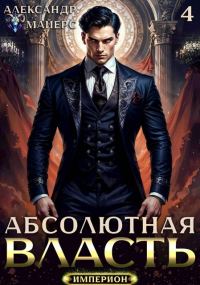 Обложка книги «Абсолютная Власть 4»