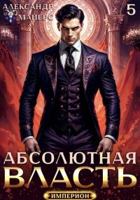 Обложка книги «Абсолютная власть 5»