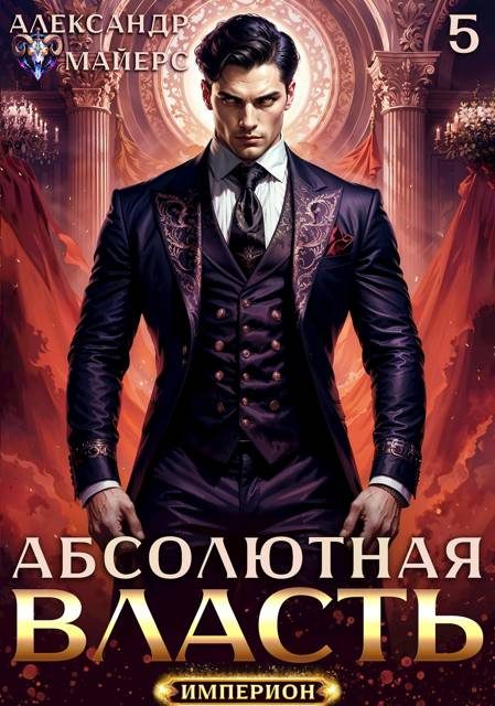 Обложка книги «Абсолютная власть 5»
