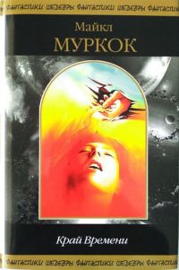 Обложка книги «Край Времени»