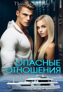 Обложка книги «Опасные отношения»