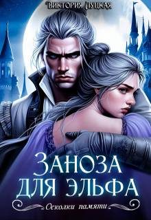 Обложка книги «Заноза для эльфа»