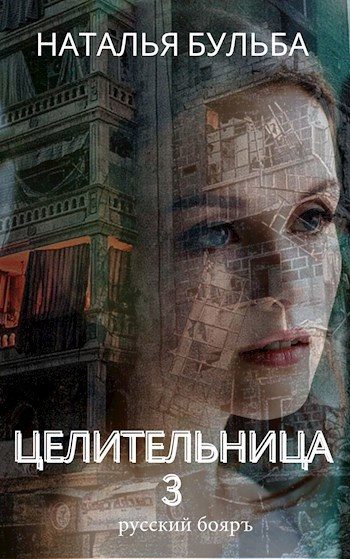 Обложка книги «Целительница. Выбор»