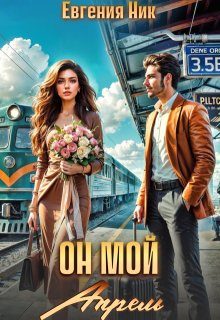 Обложка книги «Он мой Апрель»