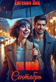 Обложка книги «Он мой Сентябрь»