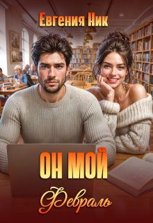 Обложка книги «Он мой Февраль»