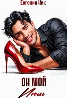 Обложка книги «Он мой Июль»