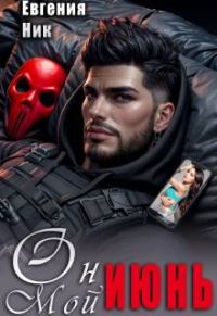Обложка книги «Он мой Июнь»