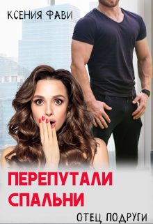 Обложка книги «Перепутали спальни. Отец подруги»