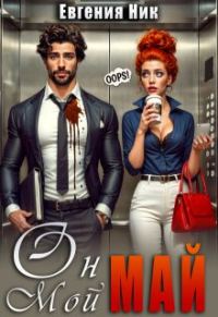 Обложка книги «Он мой Май»