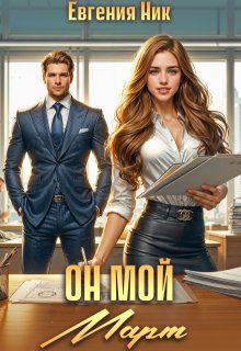 Обложка книги «Он мой Март»