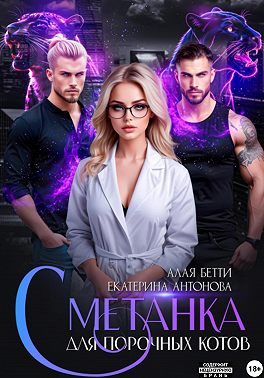 Обложка книги «Сметанка для порочных котов»