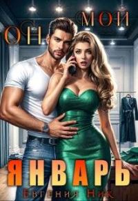 Обложка книги «Он мой Январь»
