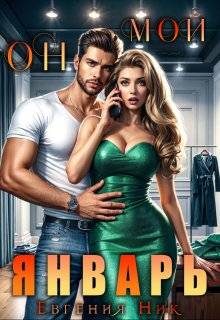 Обложка книги «Он мой Январь»