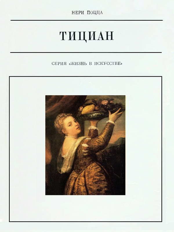 Обложка книги «Тициан»