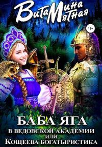 Обложка книги «Баба-Яга в Ведовской Академии, или Кощеева Богатыристика»