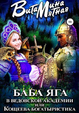 Обложка книги «Баба-Яга в Ведовской Академии, или Кощеева Богатыристика»