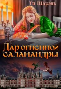 Обложка книги «Дар огненной саламандры»