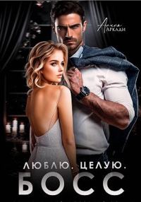 Обложка книги «Люблю. Целую. Босс»
