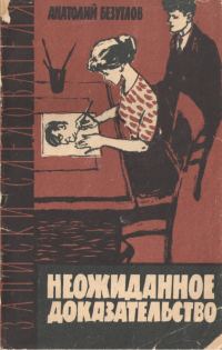 Обложка книги «Неожиданное доказательство»