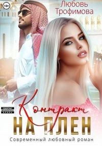 Обложка книги «Контракт на плен»