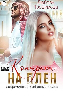 Обложка книги «Контракт на плен»