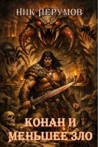 Обложка книги «Конан и меньшее зло»
