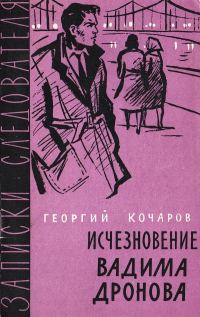 Обложка книги «Исчезновение Вадима Дронова»