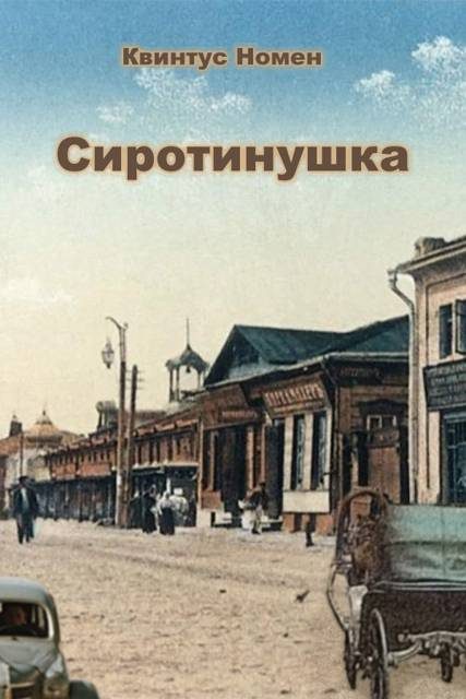 Обложка книги «Сиротинушка»