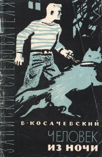 Обложка книги «Человек из ночи»