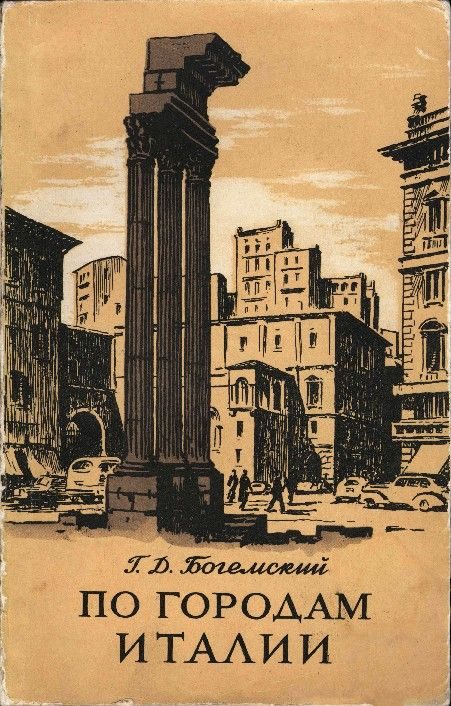 Обложка книги «По городам Италии»