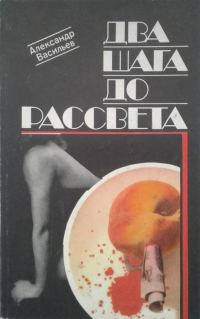 Обложка книги «Два шага до рассвета»