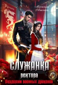 Обложка книги «Служанка ректора Академии военных драконов»