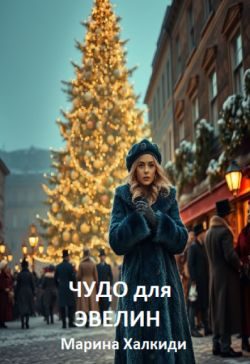 Обложка книги «Чудо для Эвелин»