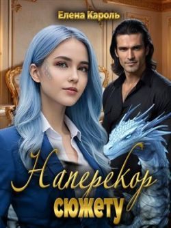 Обложка книги «Наперекор сюжету»