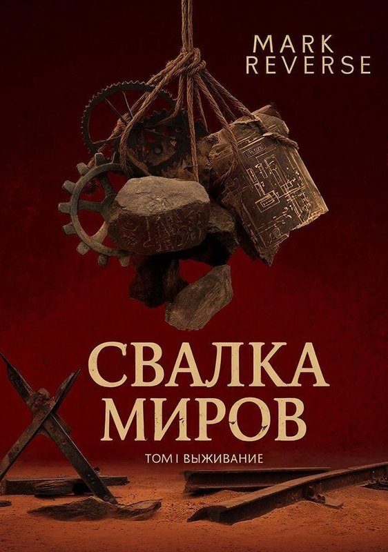 Обложка книги «Выживание»