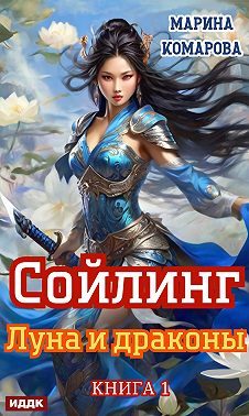 Обложка книги «Луна и драконы»