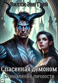 Обложка книги «Спасенная демоном. Становление личности»