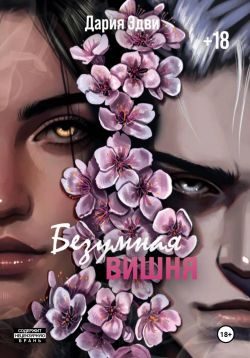 Обложка книги «Безумная вишня»