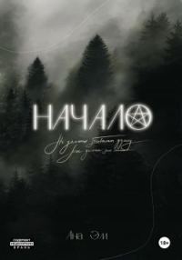 Обложка книги «Начало»